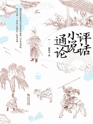 cover image of 评话小说通论